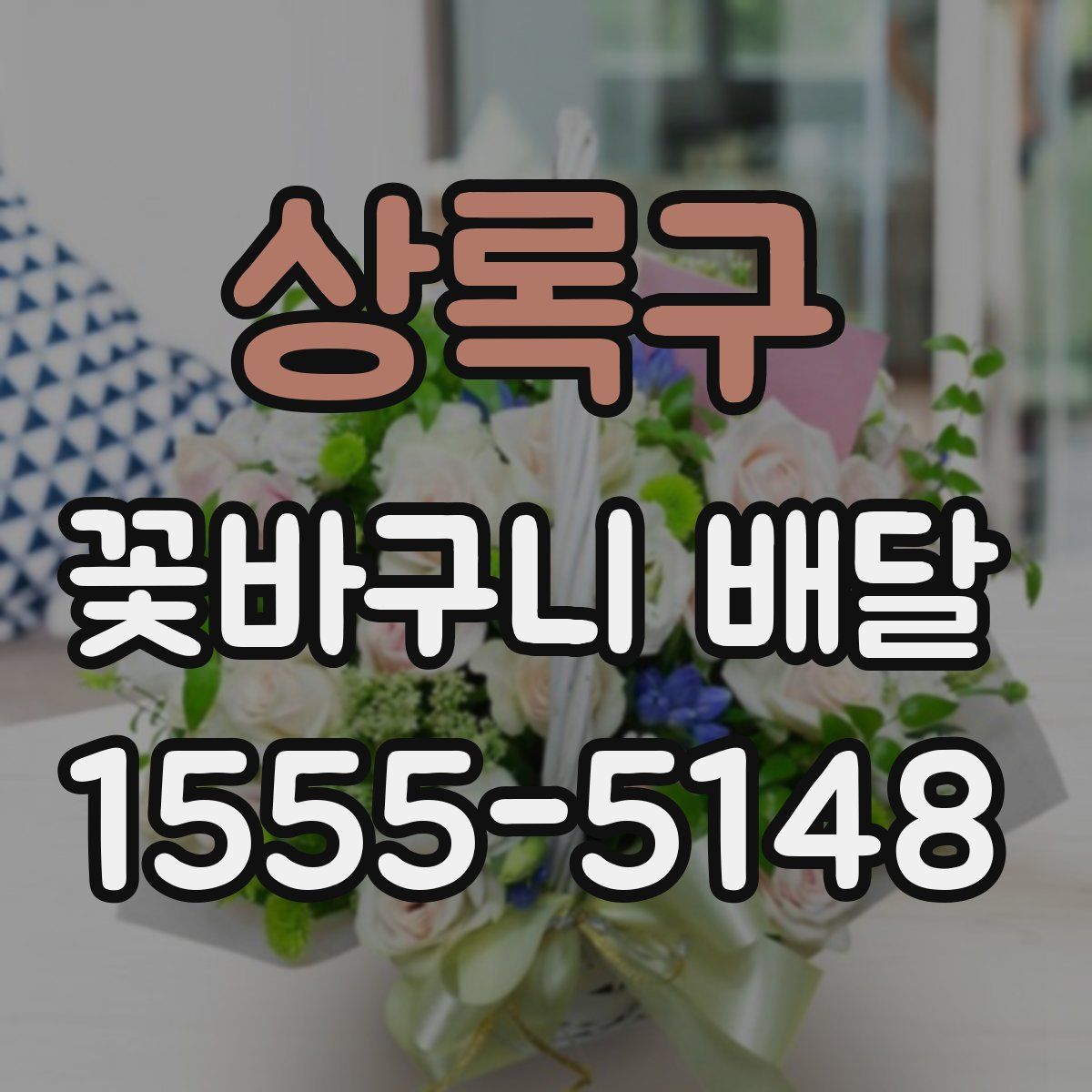 상록구 꽃바구니 배달