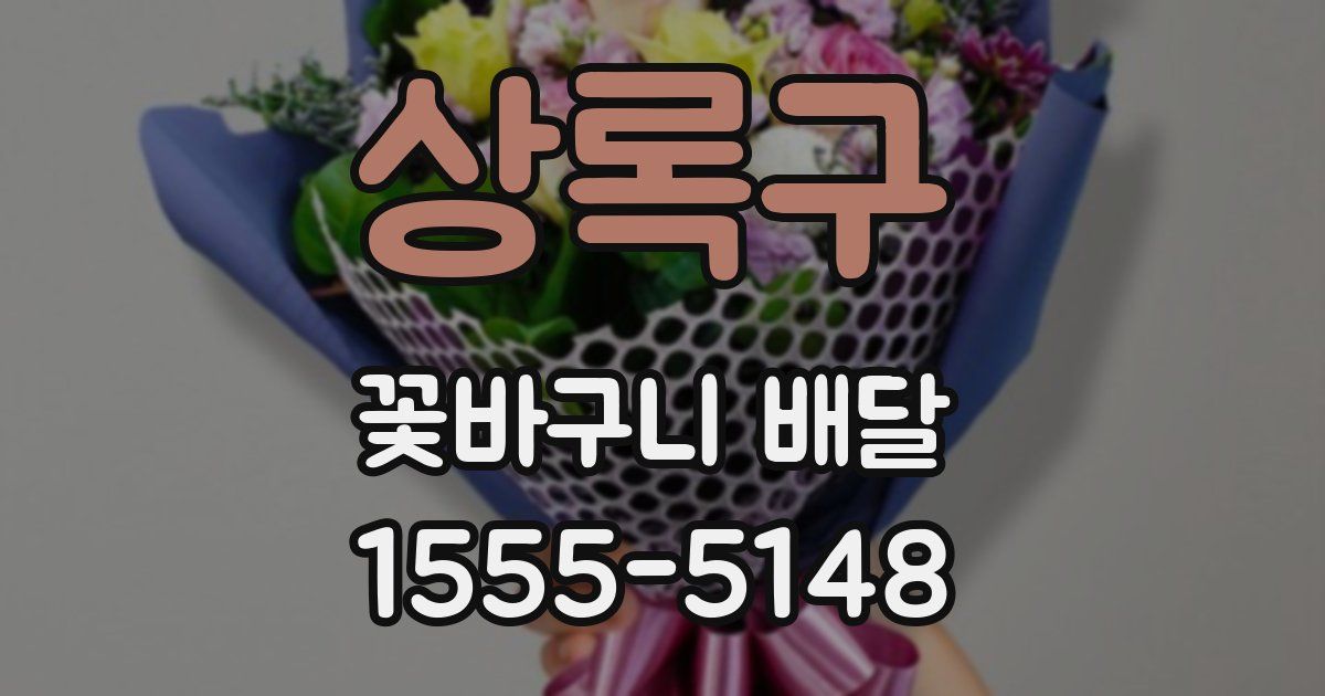 상록구 꽃바구니 배달