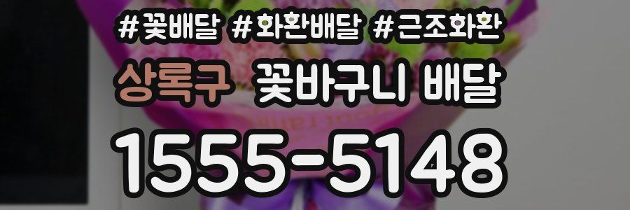 상록구 꽃바구니 배달