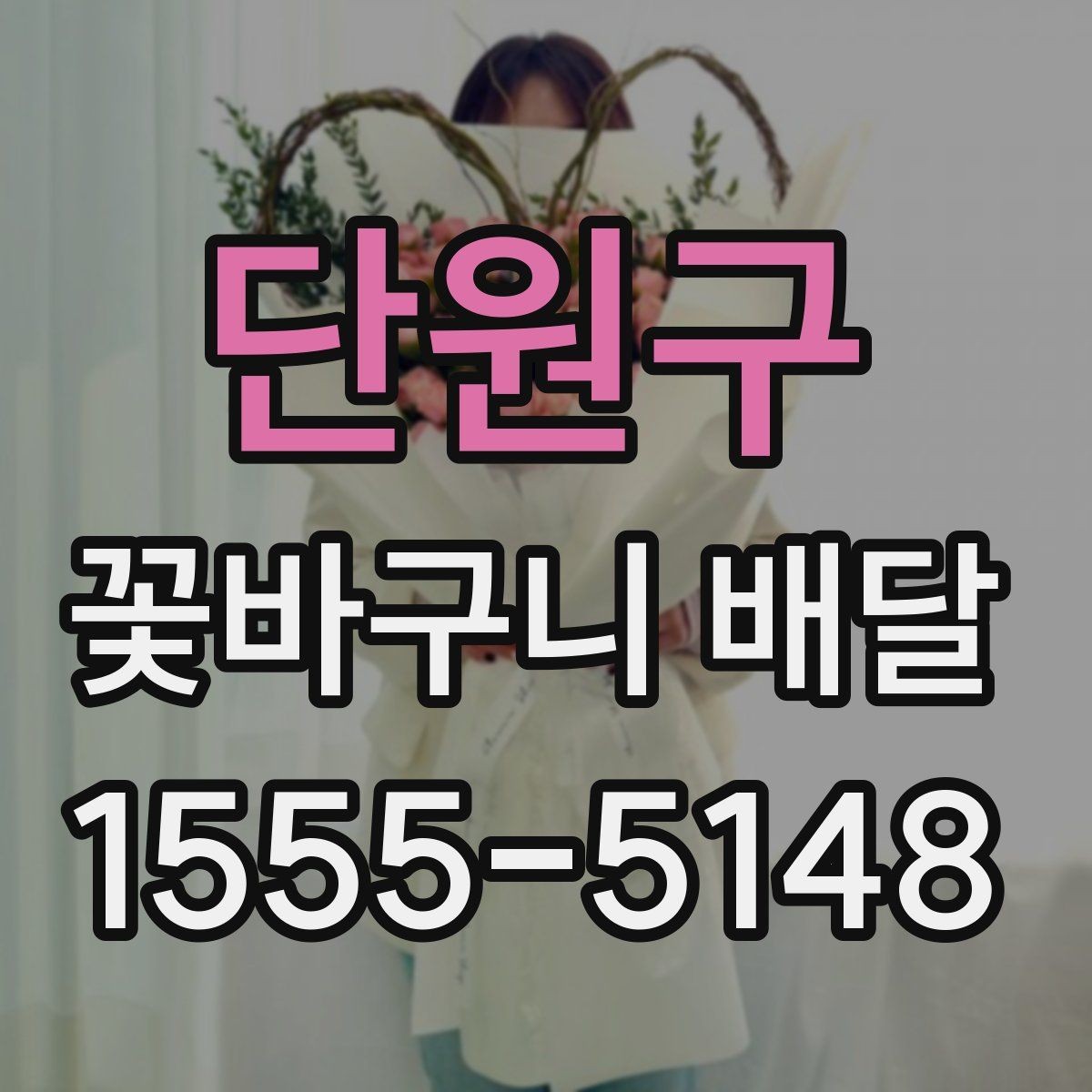 단원구 꽃바구니 배달 서비스를 이용할 때 유의할 점
