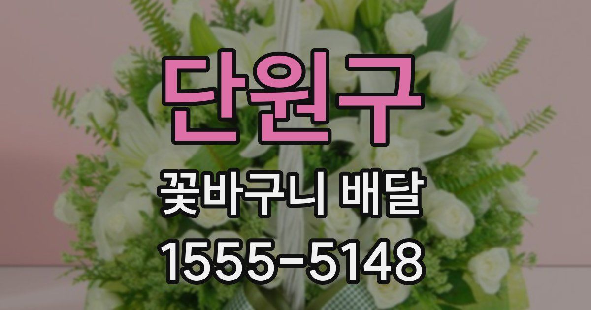 단원구 꽃바구니 배달
