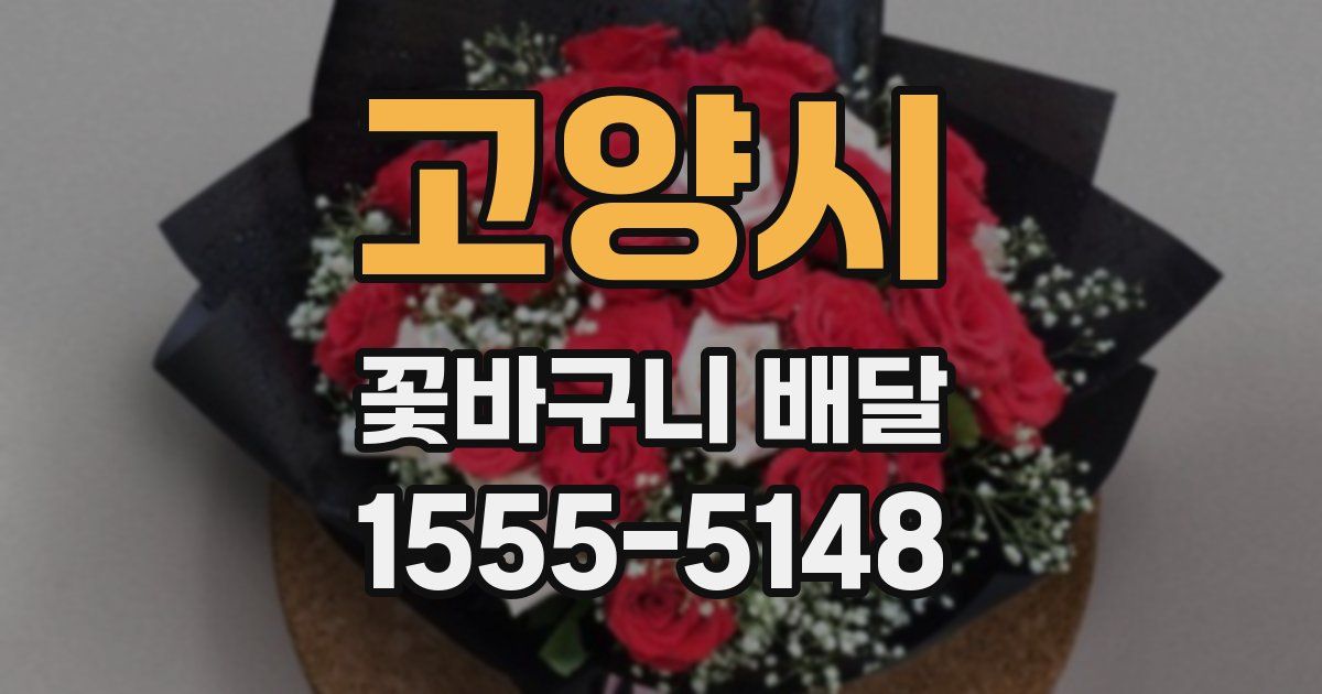 고양시 꽃바구니 배달