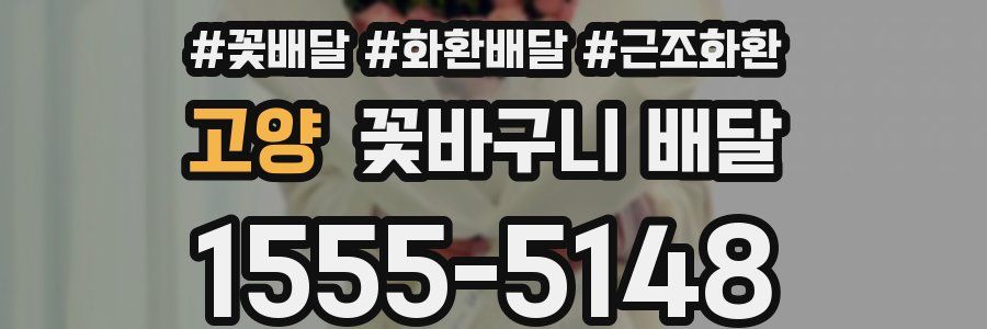 고양 꽃바구니 배달