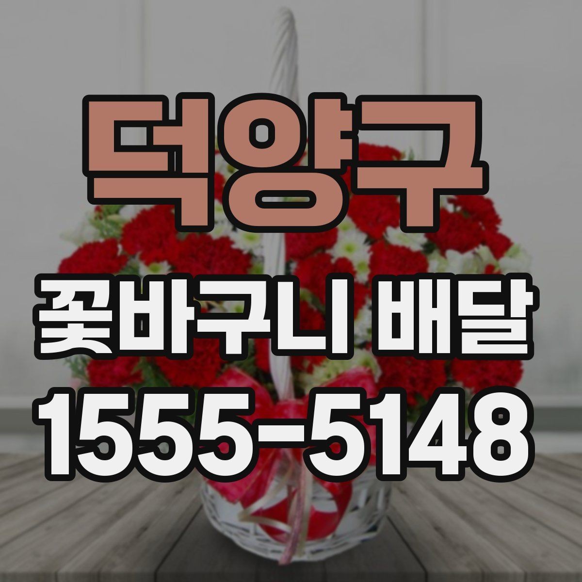 덕양구 꽃바구니 배달 조용한 분위기의 선물로 준비하기