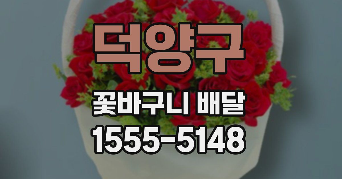 덕양구 꽃바구니 배달