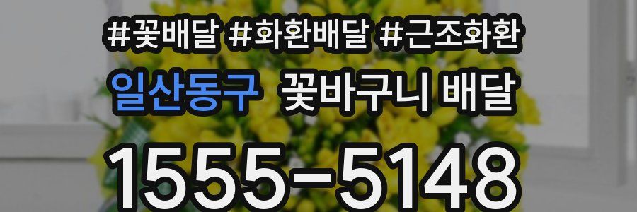 일산동구 꽃바구니 배달
