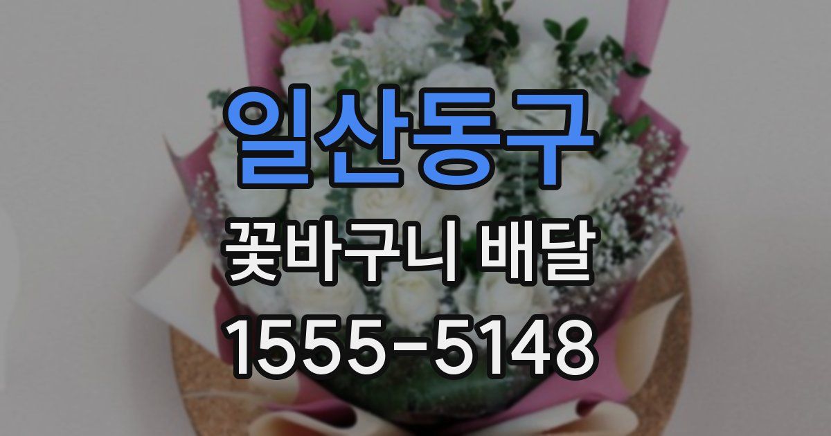 일산동구 꽃바구니 배달