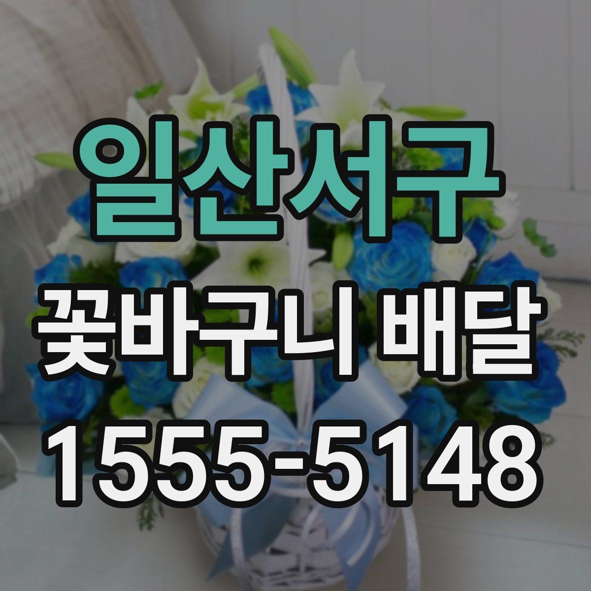 일산서구 꽃바구니 배달 병원이나 사무실 배송 시 주의점