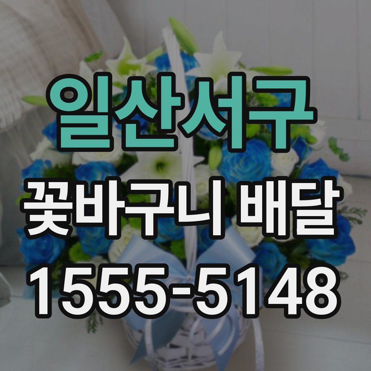 일산서구 꽃바구니 배달