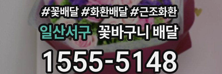 일산서구 꽃바구니 배달