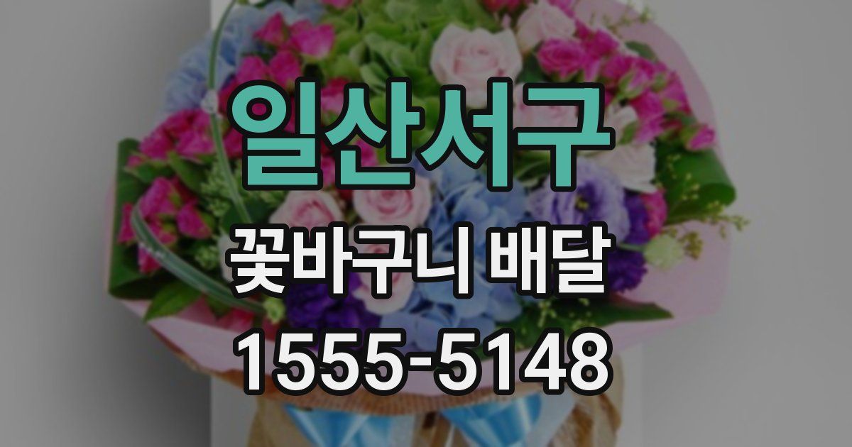 일산서구 꽃바구니 배달