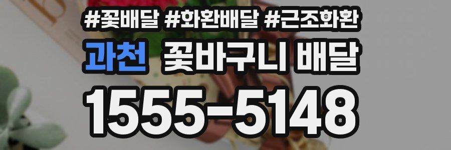과천 꽃바구니 배달