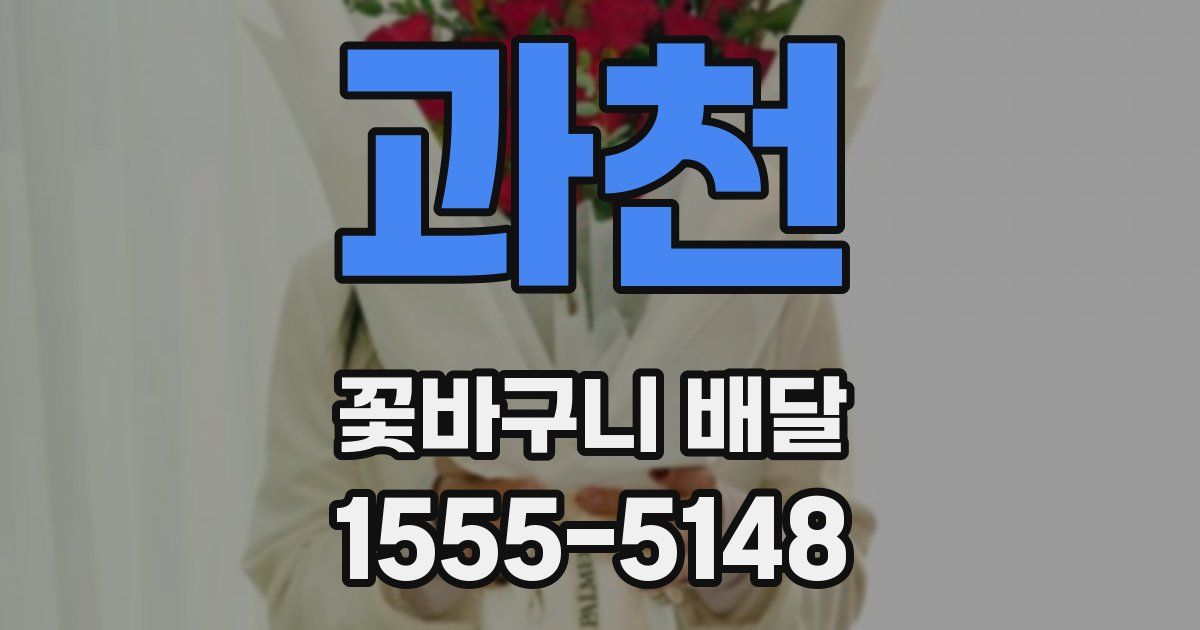 과천 꽃바구니 배달