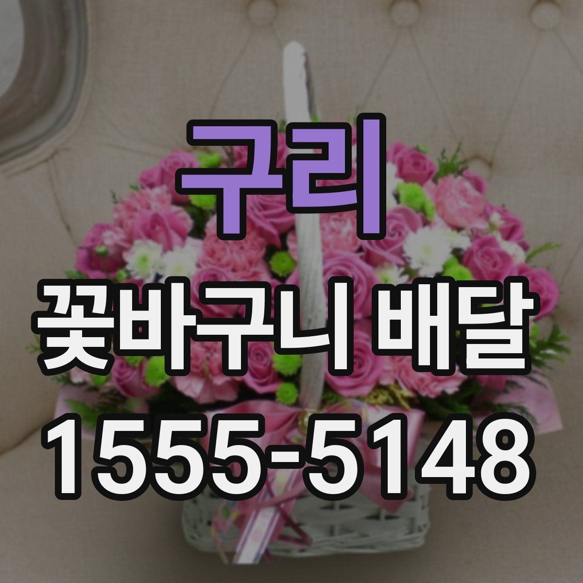 구리 꽃바구니 배달