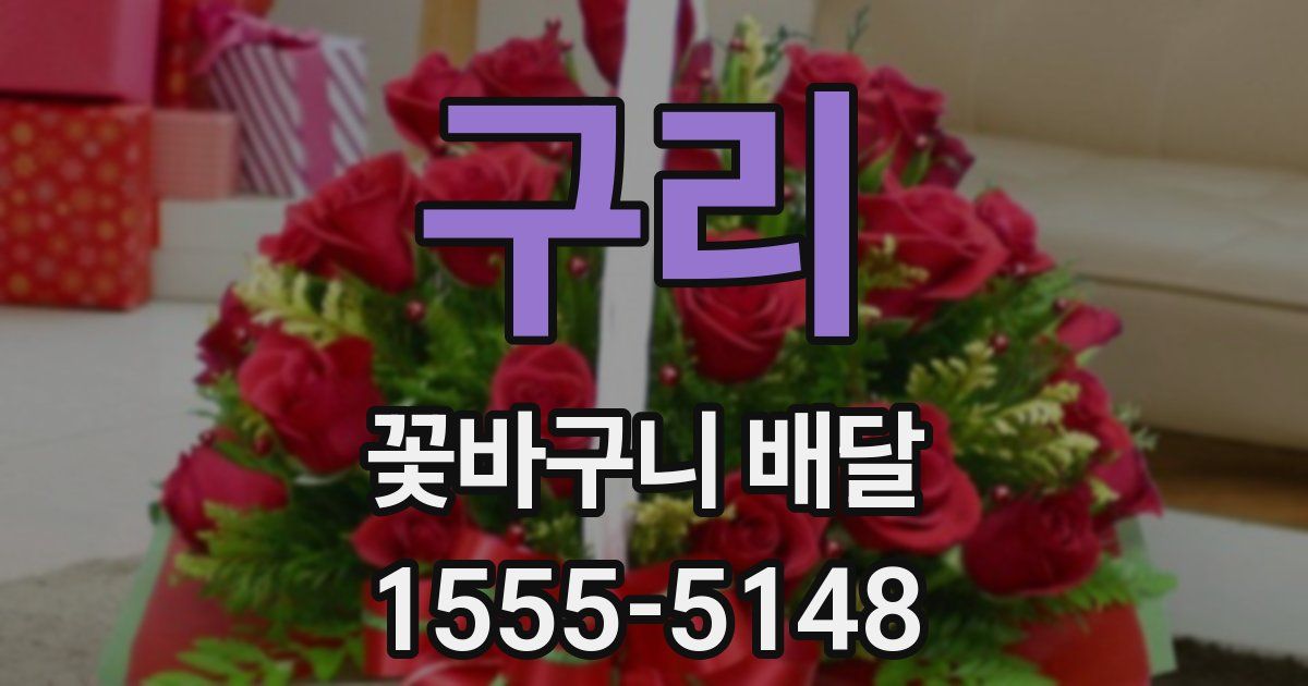 구리 꽃바구니 배달