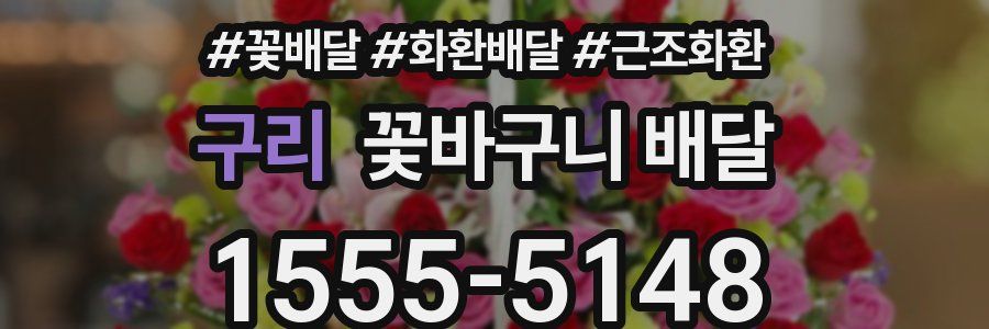 구리 꽃바구니 배달