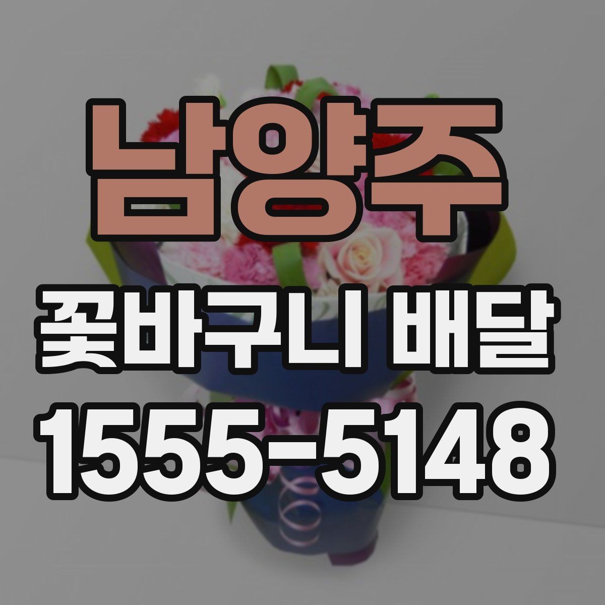 남양주 꽃바구니 배달 서비스 이용 후기에서 보는 포인트