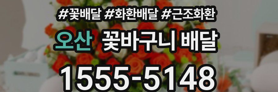 오산 꽃바구니 배달