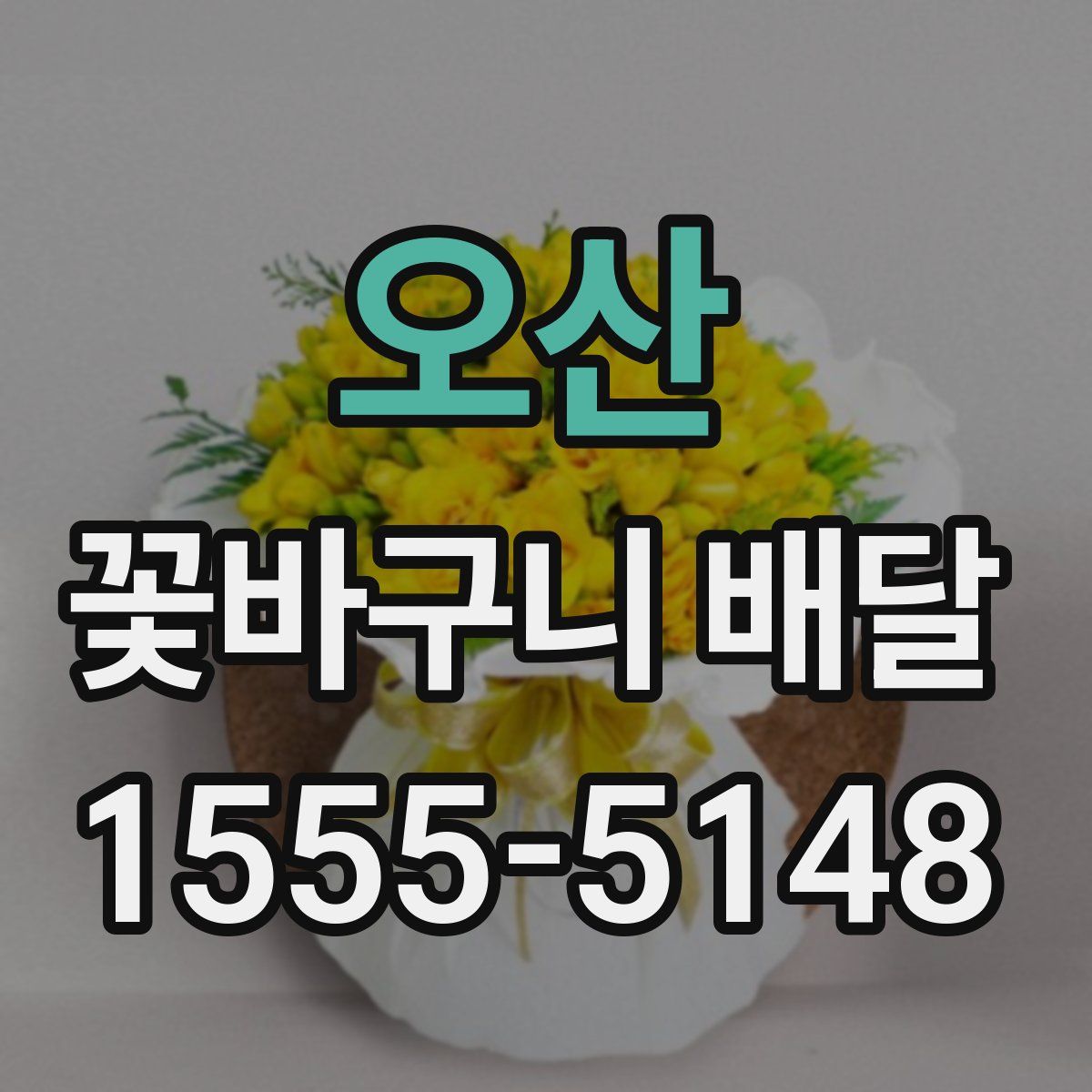 오산 꽃바구니 배달