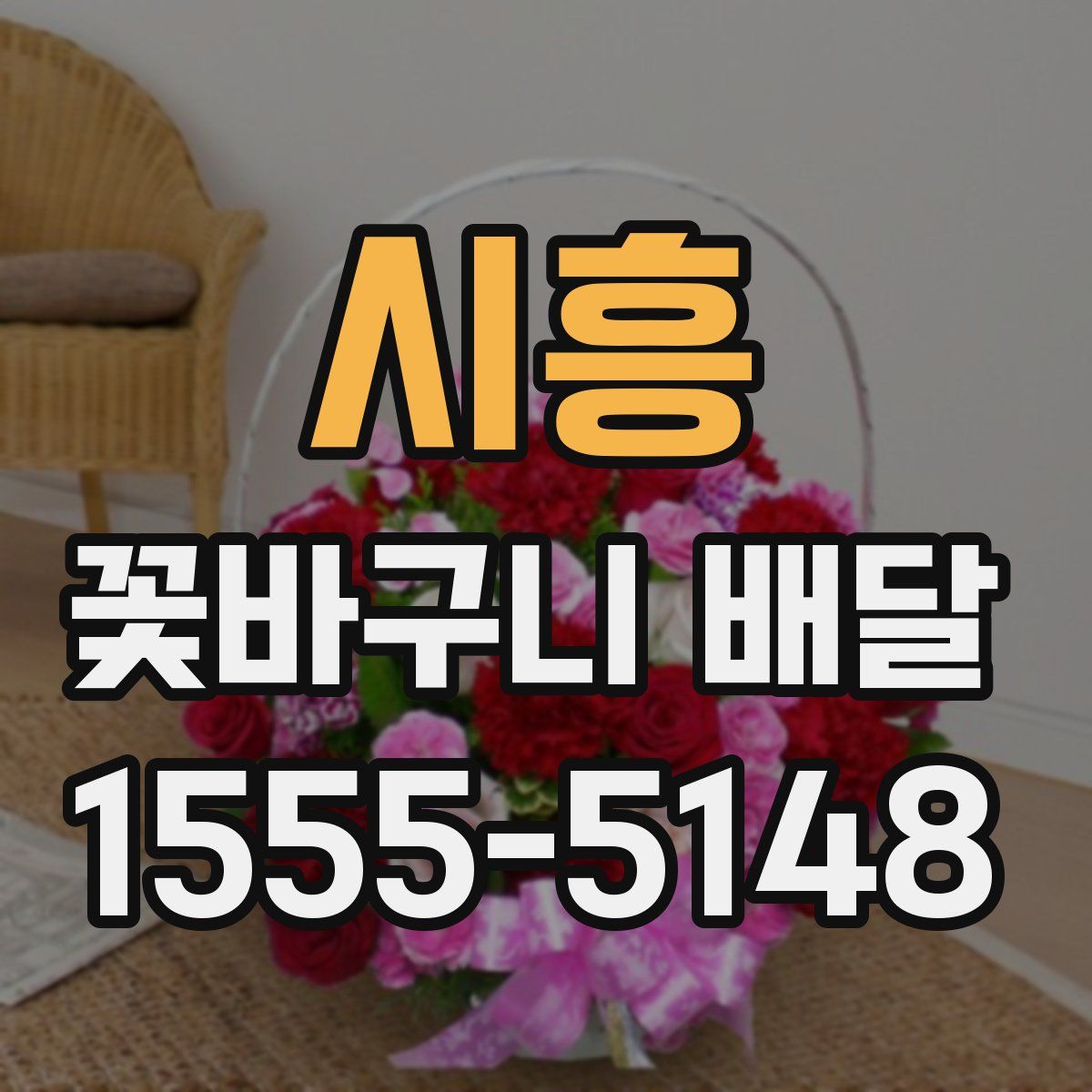 시흥 꽃바구니 배달