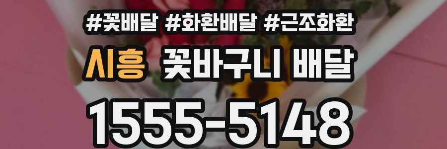 시흥 꽃바구니 배달