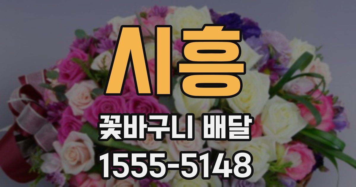 시흥 꽃바구니 배달