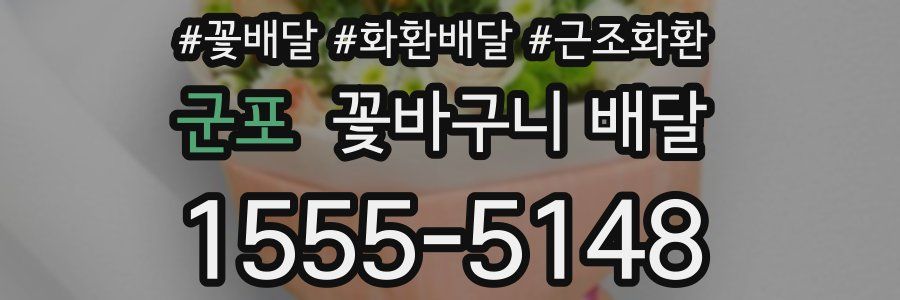 군포 꽃바구니 배달