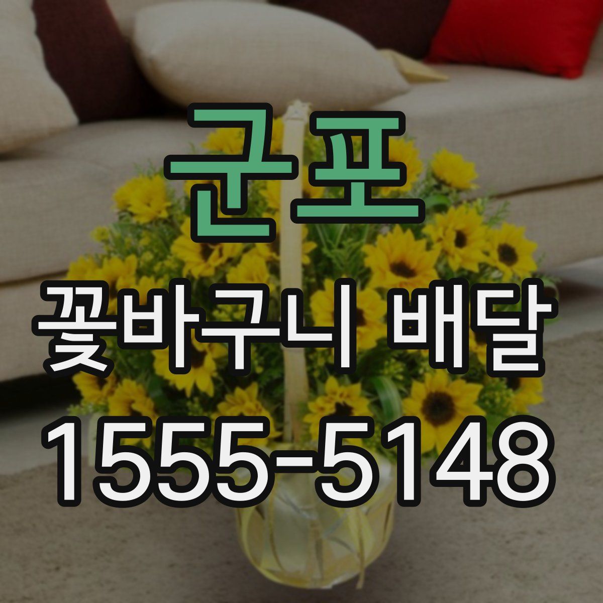 군포 꽃바구니 배달