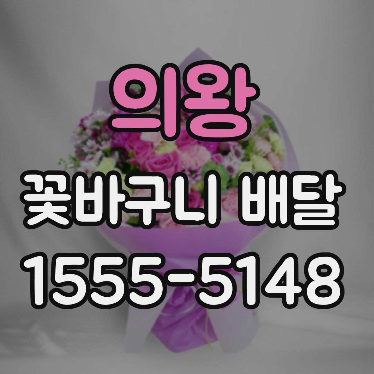 의왕 꽃바구니 배달 받기 좋은 시간대는 언제일까