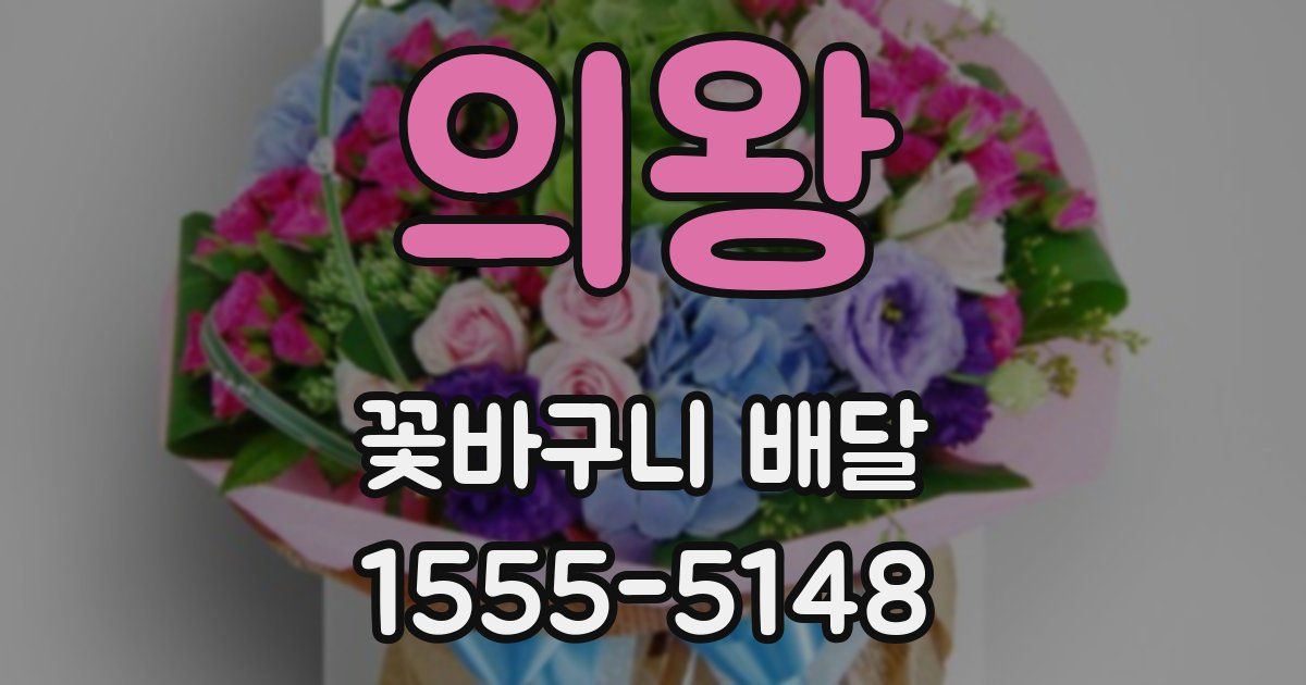 의왕 꽃바구니 배달