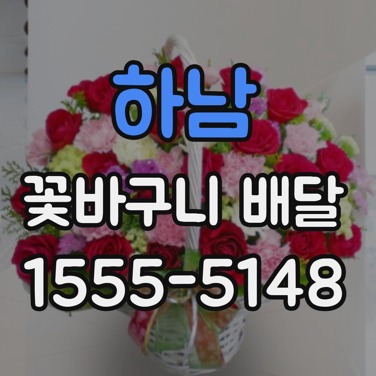 하남 꽃바구니 배달