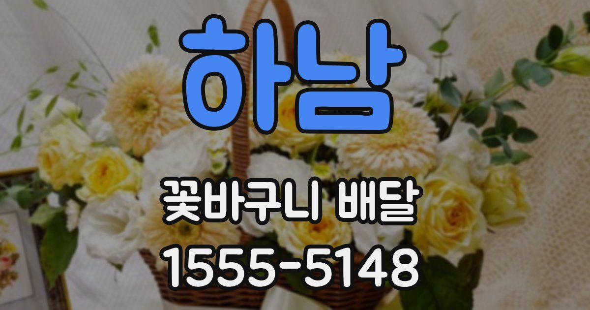 하남 꽃바구니 배달