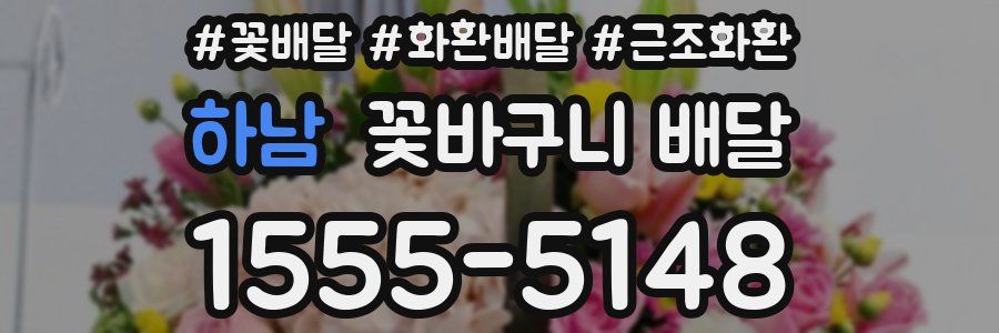 하남 꽃바구니 배달