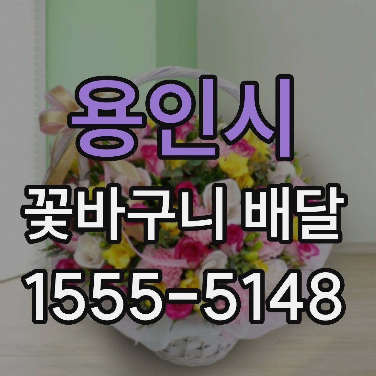 용인시 꽃바구니 배달 선물 만족도를 높이는 요소