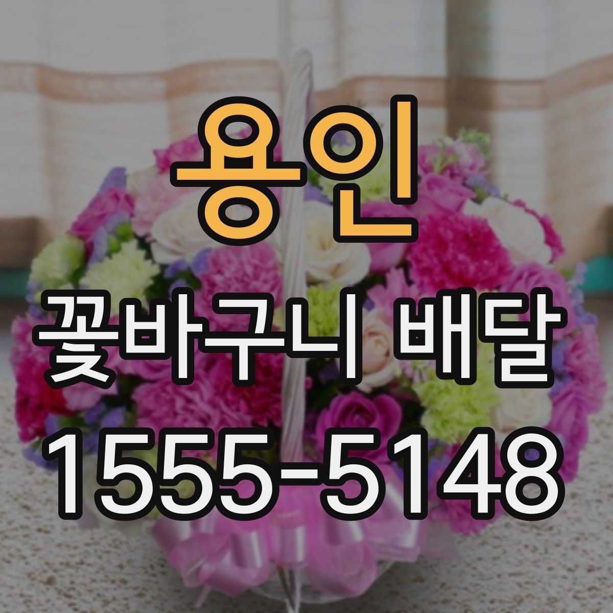 용인 꽃바구니 배달 실수 없이 주문하는 순서