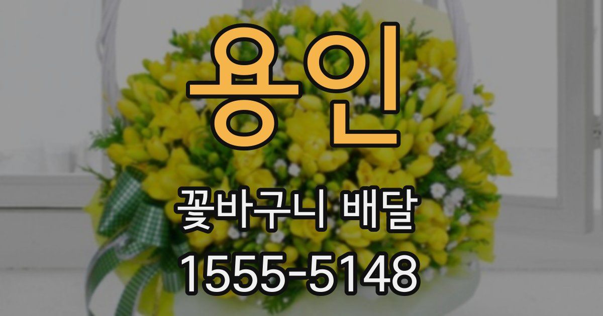 용인 꽃바구니 배달