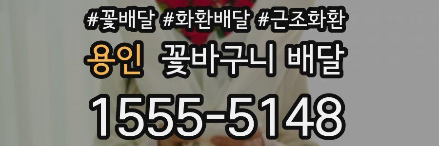 용인 꽃바구니 배달