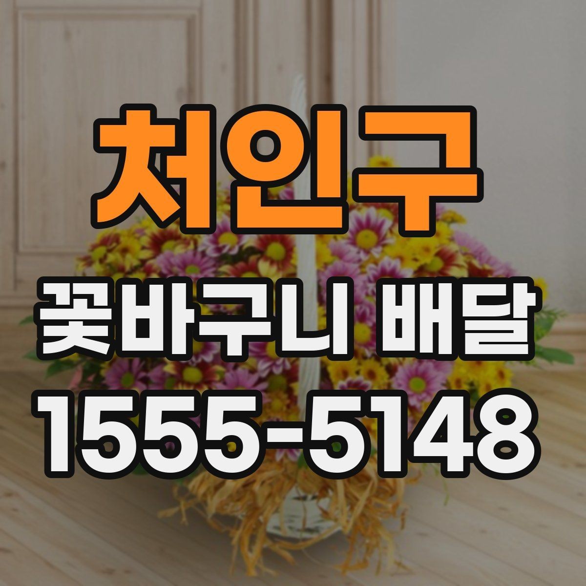 처인구 꽃바구니 배달 상담 시 물어보면 좋은 질문