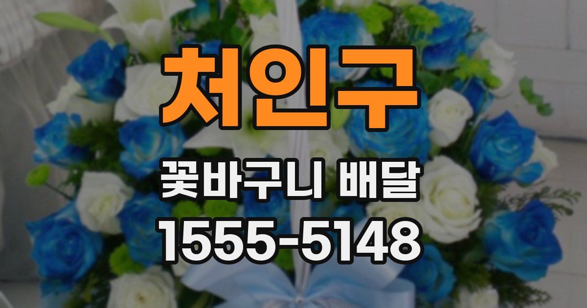 처인구 꽃바구니 배달