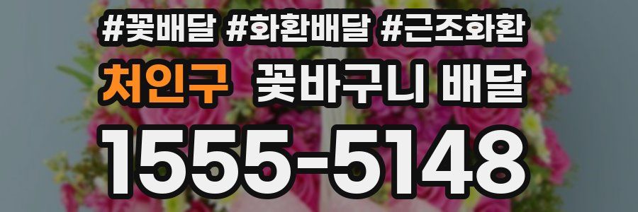 처인구 꽃바구니 배달