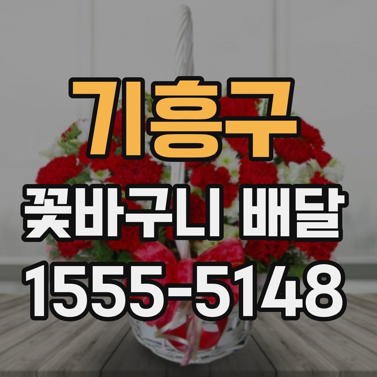 기흥구 꽃바구니 배달 문구와 색감을 맞추는 방법