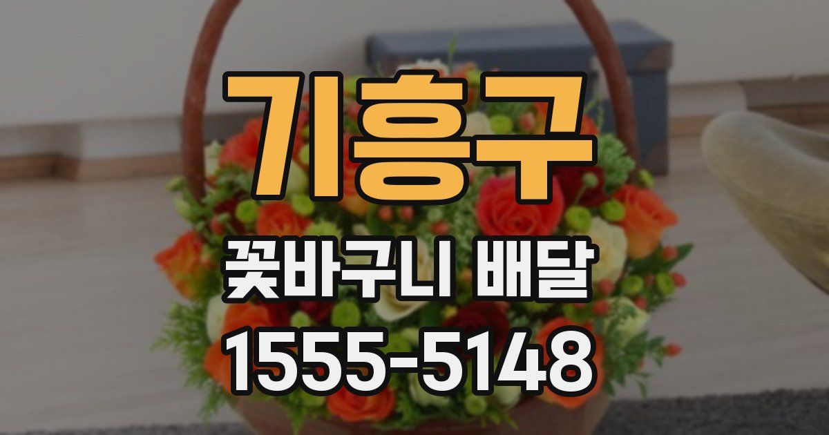 기흥구 꽃바구니 배달
