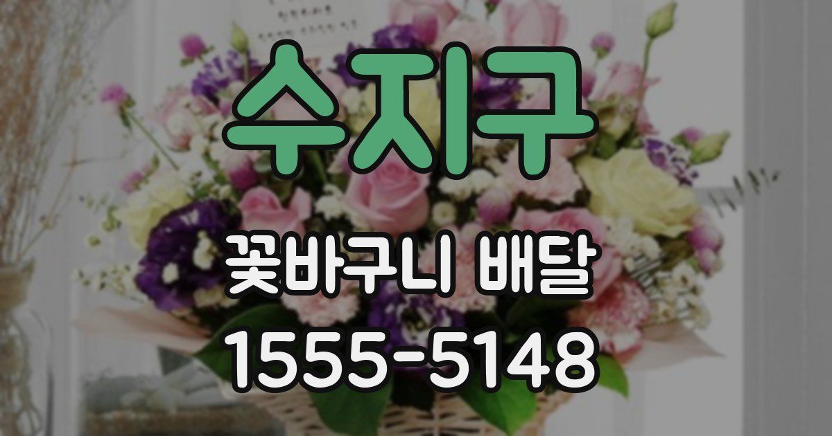 수지구 꽃바구니 배달