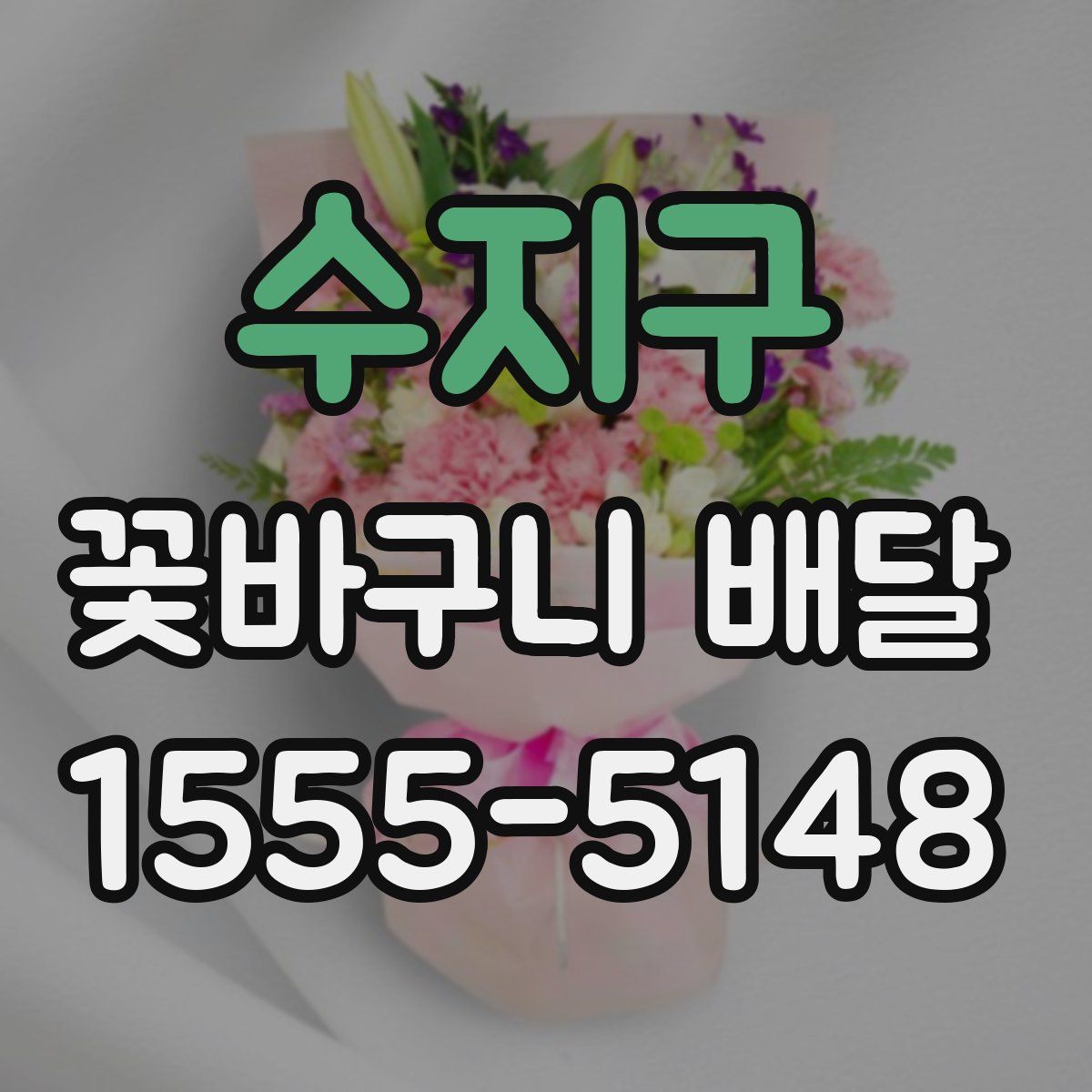 수지구 꽃바구니 배달