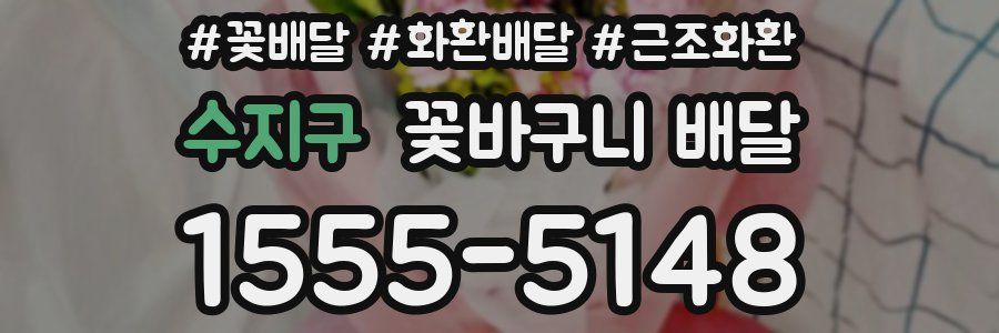 수지구 꽃바구니 배달