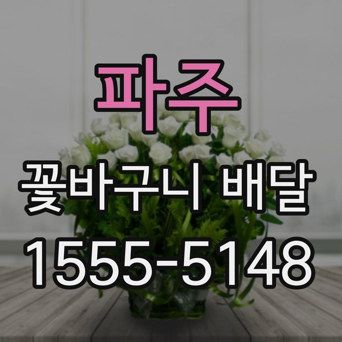 파주 꽃바구니 배달 원하는 느낌을 구체적으로 전달하기