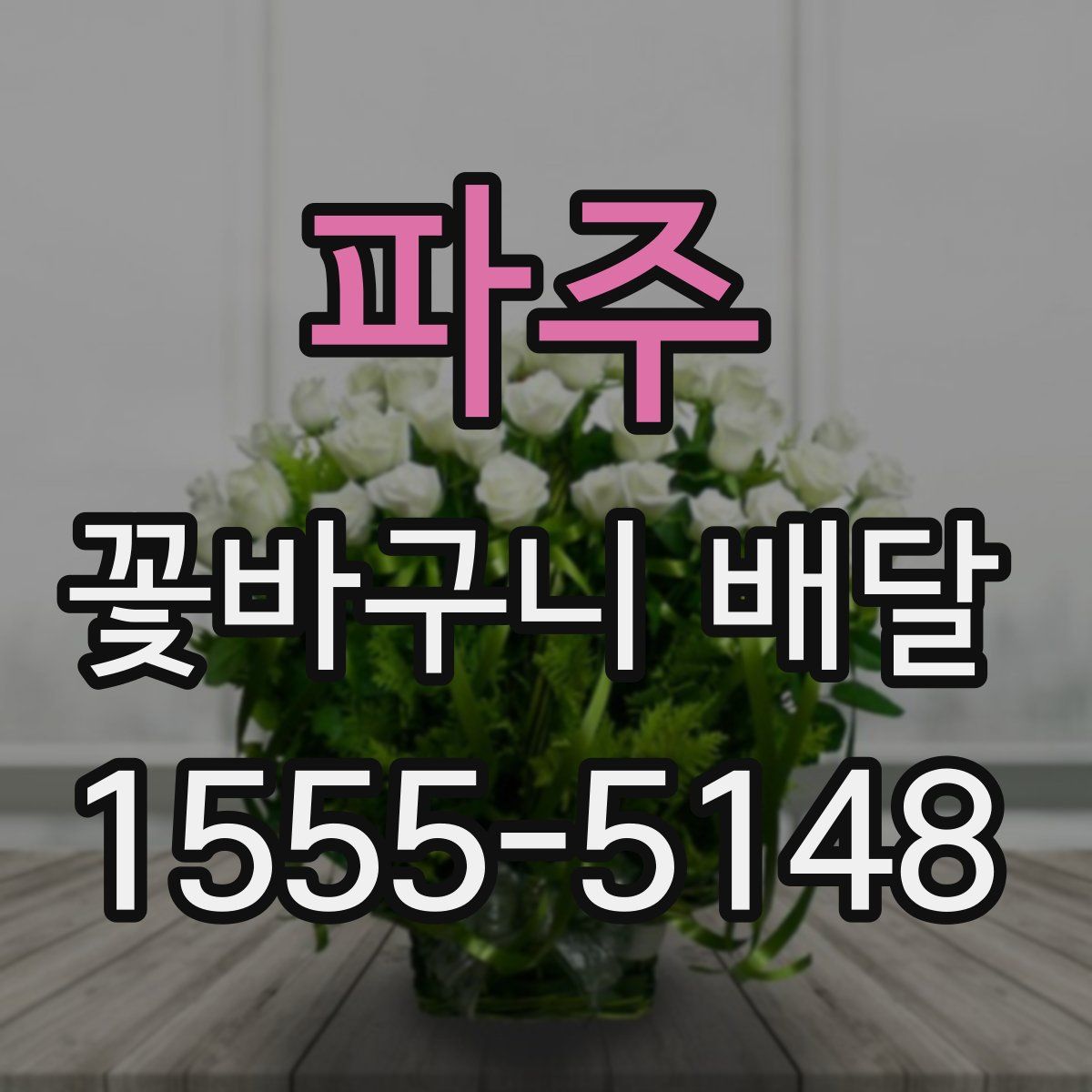 파주 꽃바구니 배달