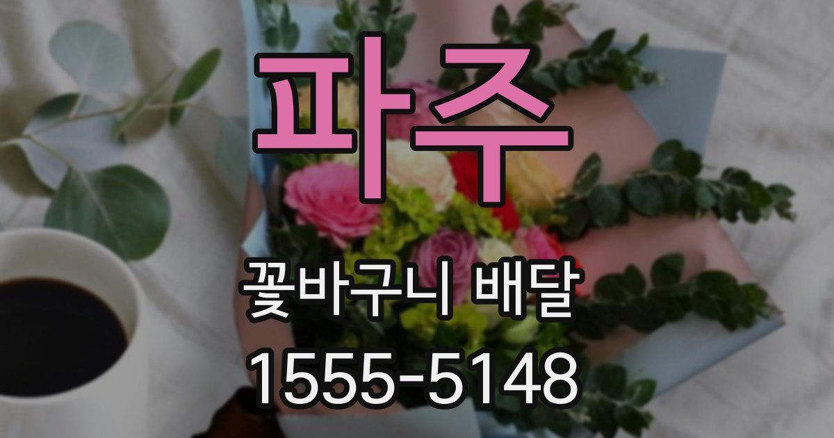 파주 꽃바구니 배달