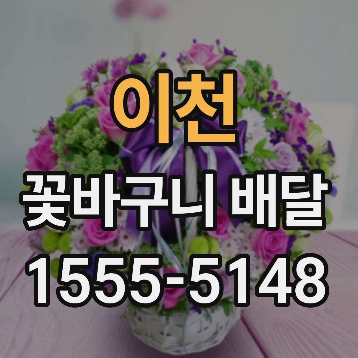 이천 꽃바구니 배달