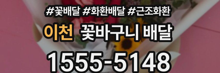 이천 꽃바구니 배달